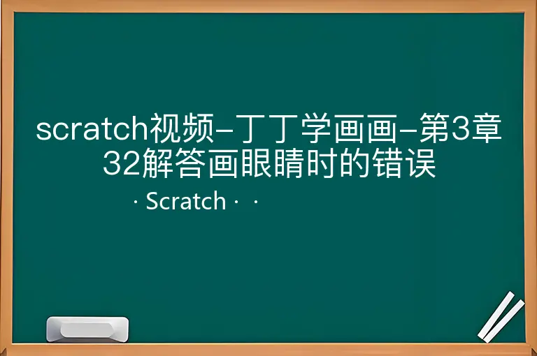 scratch视频-丁丁学画画-第3章32解答画眼睛时的错误