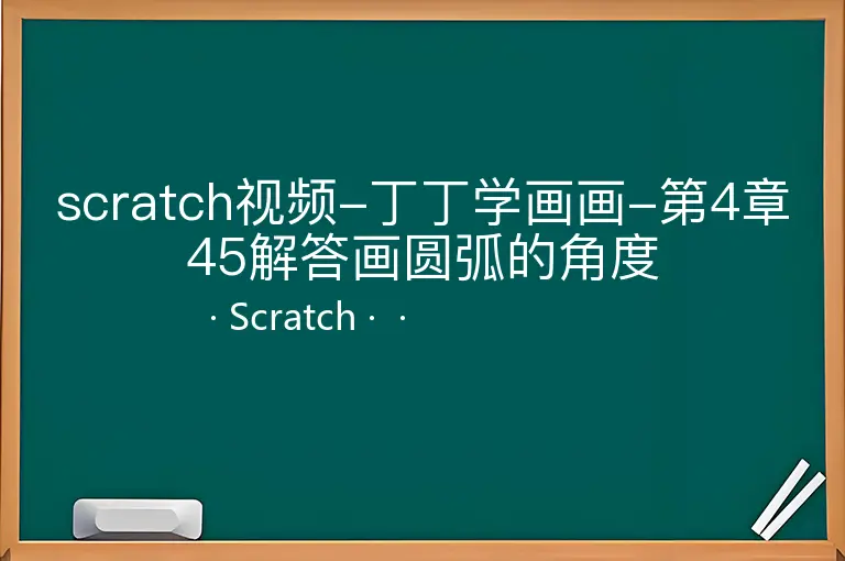scratch视频-丁丁学画画-第4章45解答画圆弧的角度