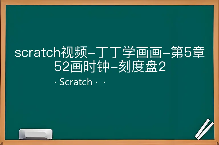 scratch视频-丁丁学画画-第5章52画时钟-刻度盘2