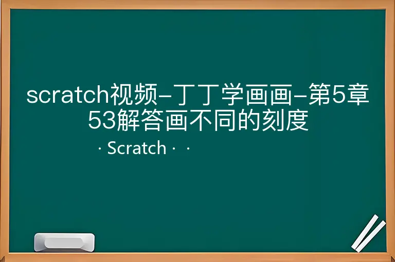 scratch视频-丁丁学画画-第5章53解答画不同的刻度