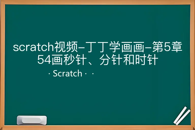 scratch视频-丁丁学画画-第5章54画秒针、分针和时针