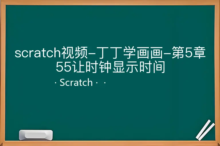 scratch视频-丁丁学画画-第5章55让时钟显示时间