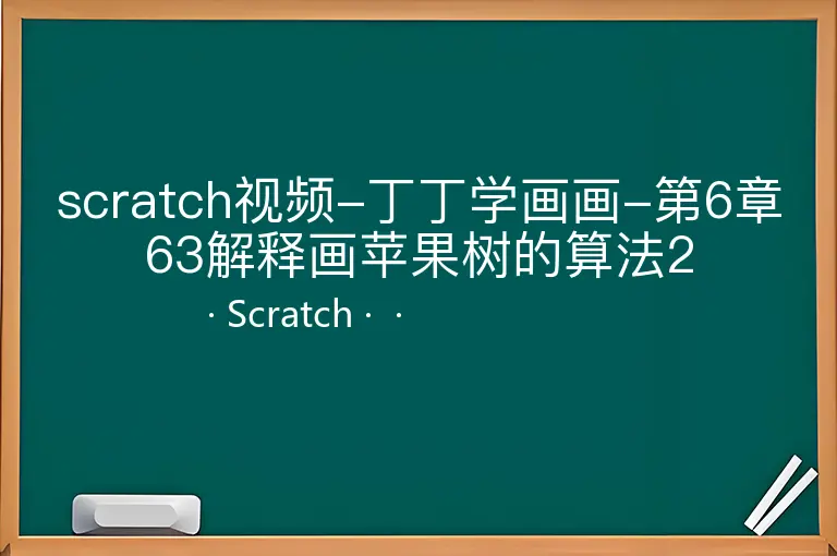 scratch视频-丁丁学画画-第6章63解释画苹果树的算法2