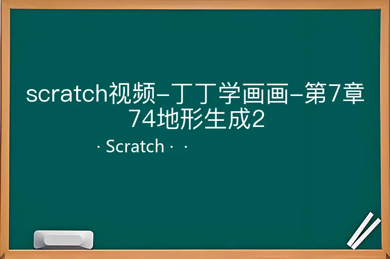 scratch视频-丁丁学画画-第7章74地形生成2