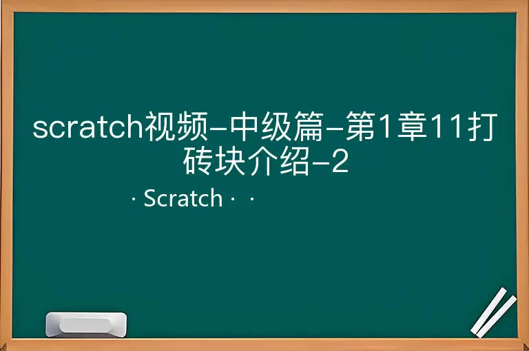 scratch视频-中级篇-第1章11打砖块介绍-2
