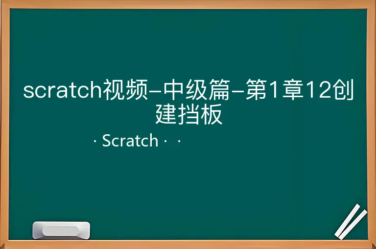 scratch视频-中级篇-第1章12创建挡板