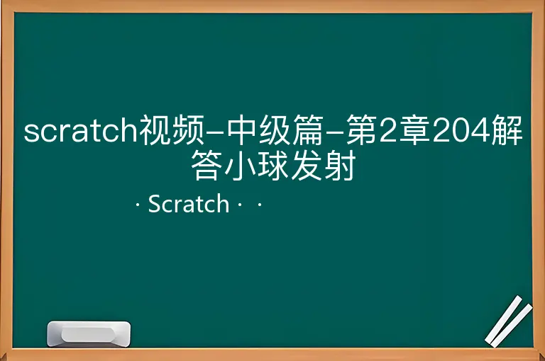 scratch视频-中级篇-第2章204解答小球发射