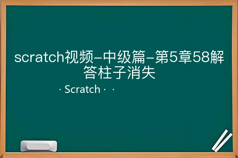 scratch视频-中级篇-第5章58解答柱子消失