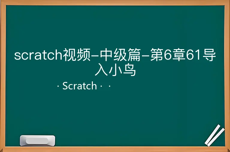 scratch视频-中级篇-第6章61导入小鸟