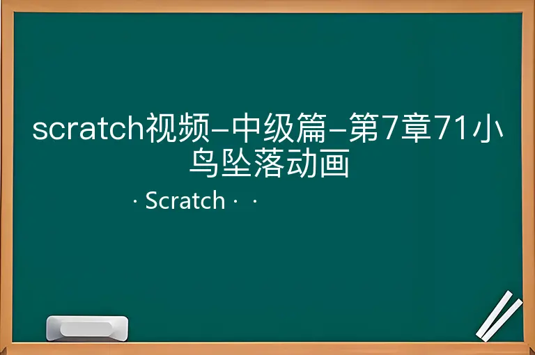 scratch视频-中级篇-第7章71小鸟坠落动画