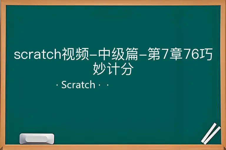 scratch视频-中级篇-第7章76巧妙计分