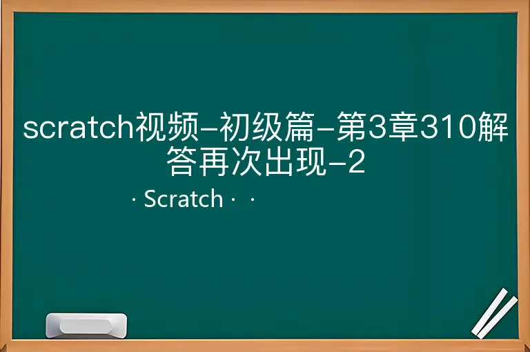 scratch视频-初级篇-第3章310解答再次出现-2