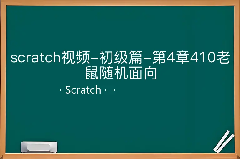 scratch视频-初级篇-第4章410老鼠随机面向
