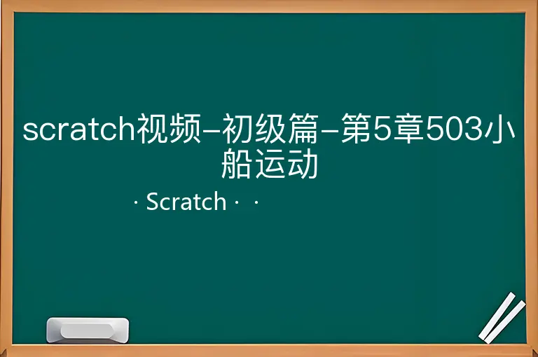 scratch视频-初级篇-第5章503小船运动--Scratch--