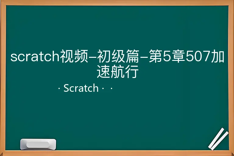scratch视频-初级篇-第5章507加速航行--Scratch--