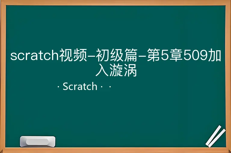 scratch视频-初级篇-第5章509加入漩涡--Scratch--