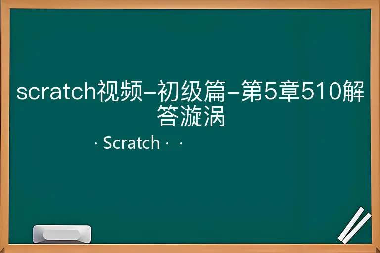 scratch视频-初级篇-第5章510解答漩涡--Scratch--