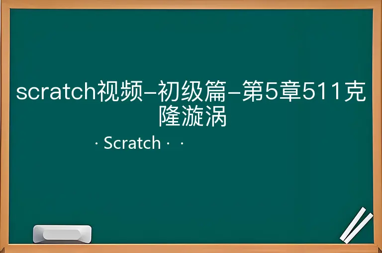 scratch视频-初级篇-第5章511克隆漩涡--Scratch--