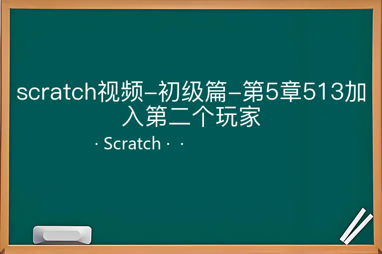 scratch视频-初级篇-第5章513加入第二个玩家--Scratch--