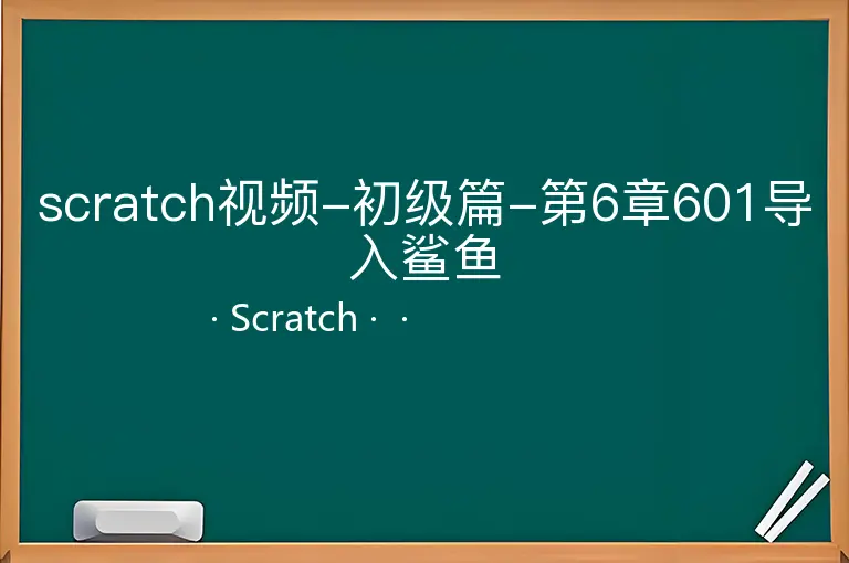 scratch视频-初级篇-第6章601导入鲨鱼--Scratch--