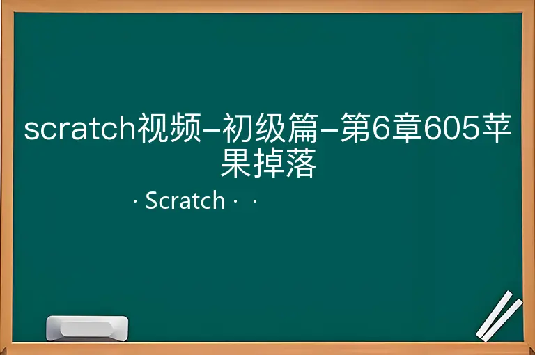 scratch视频-初级篇-第6章605苹果掉落--Scratch--
