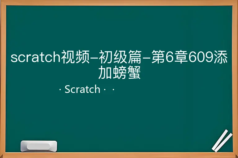 scratch视频-初级篇-第6章609添加螃蟹--Scratch--