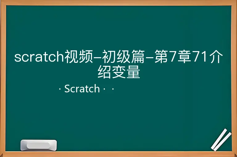 scratch视频-初级篇-第7章71介绍变量--Scratch--