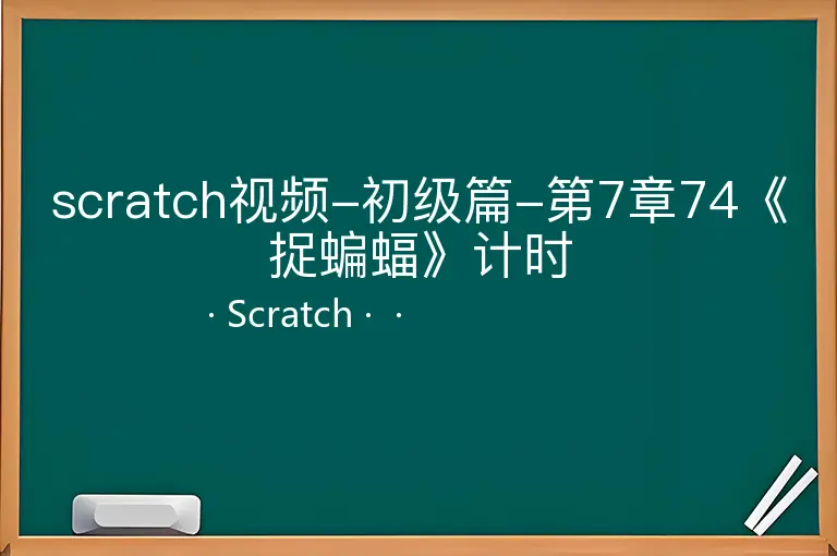 scratch视频-初级篇-第7章74《捉蝙蝠》计时--Scratch--