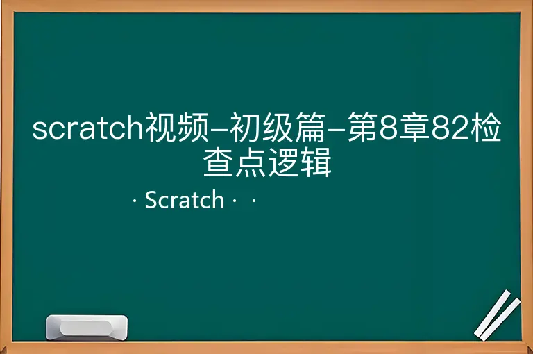 scratch视频-初级篇-第8章82检查点逻辑--Scratch--