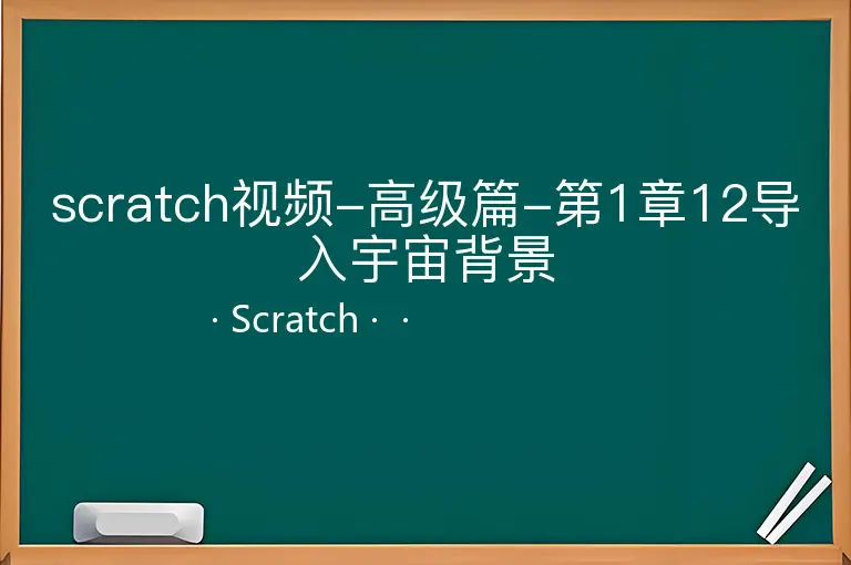 scratch视频-高级篇-第1章12导入宇宙背景--Scratch--