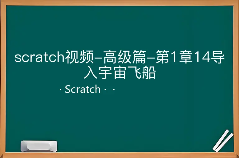 scratch视频-高级篇-第1章14导入宇宙飞船--Scratch--