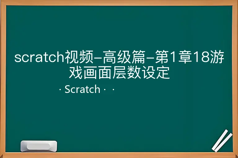 scratch视频-高级篇-第1章18游戏画面层数设定--Scratch--