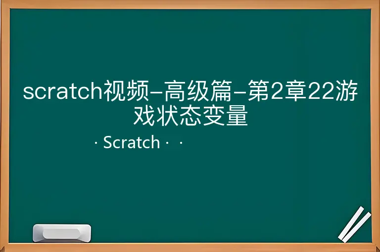 scratch视频-高级篇-第2章22游戏状态变量--Scratch--