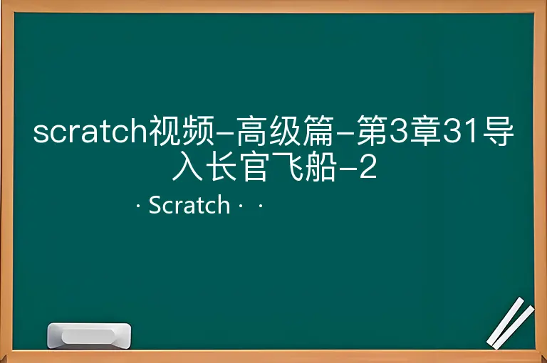 scratch视频-高级篇-第3章31导入长官飞船-2--Scratch--