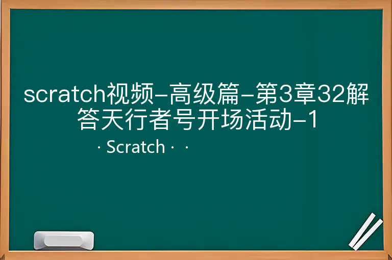 scratch视频-高级篇-第3章32解答天行者号开场活动-1--Scratch--