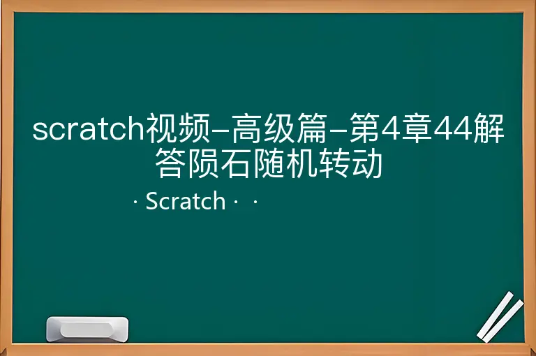 scratch视频-高级篇-第4章44解答陨石随机转动--Scratch--