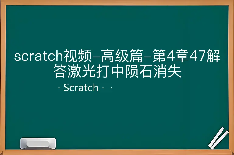 scratch视频-高级篇-第4章47解答激光打中陨石消失--Scratch--