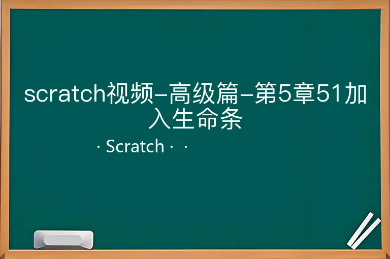 scratch视频-高级篇-第5章51加入生命条--Scratch--