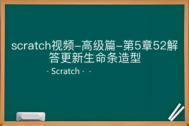 scratch视频-高级篇-第5章52解答更新生命条造型--Scratch--