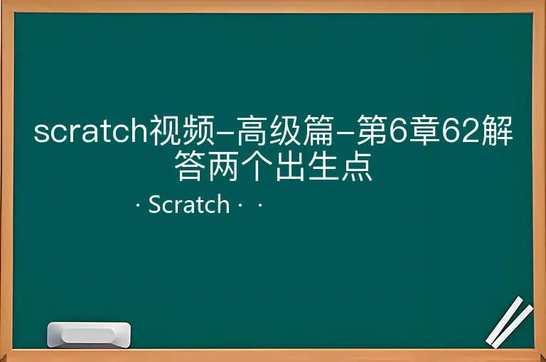 scratch视频-高级篇-第6章62解答两个出生点--Scratch--