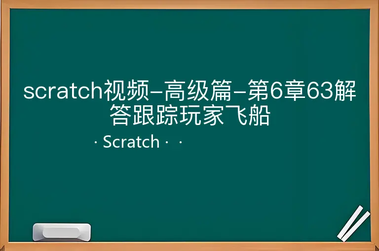 scratch视频-高级篇-第6章63解答跟踪玩家飞船--Scratch--