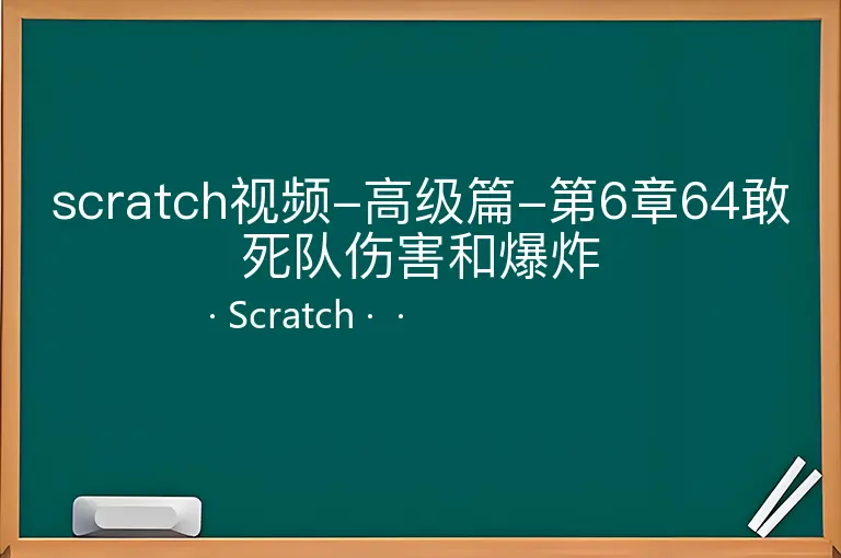 scratch视频-高级篇-第6章64敢死队伤害和爆炸--Scratch--