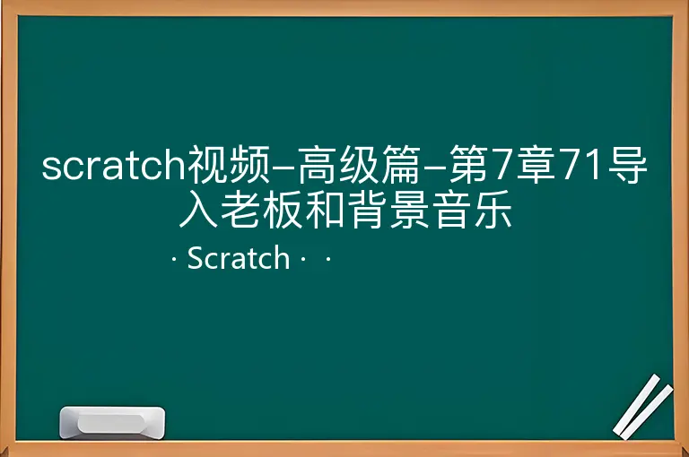 scratch视频-高级篇-第7章71导入老板和背景音乐--Scratch--
