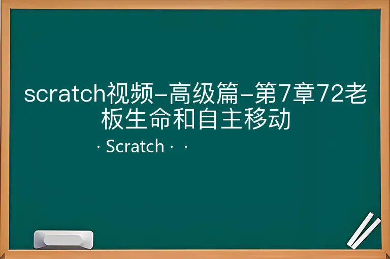 scratch视频-高级篇-第7章72老板生命和自主移动--Scratch--