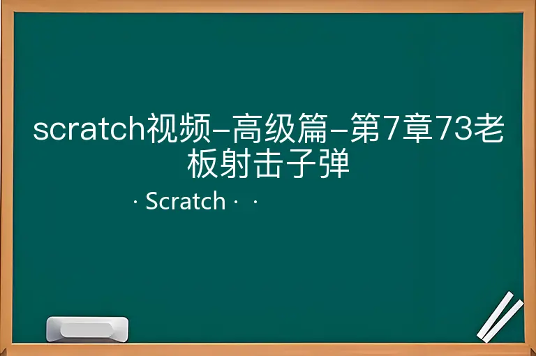 scratch视频-高级篇-第7章73老板射击子弹--Scratch--