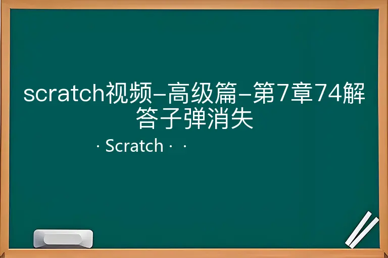 scratch视频-高级篇-第7章74解答子弹消失--Scratch--