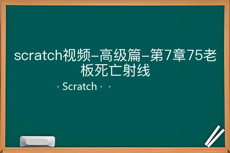 scratch视频-高级篇-第7章75老板死亡射线--Scratch--