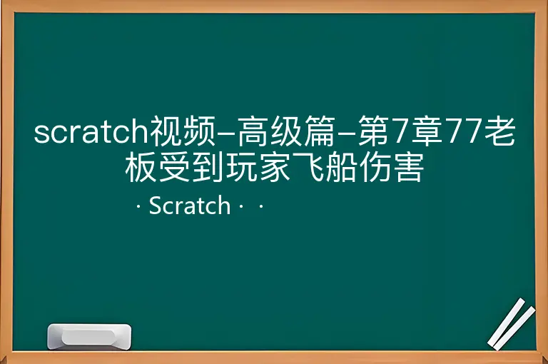 scratch视频-高级篇-第7章77老板受到玩家飞船伤害--Scratch--