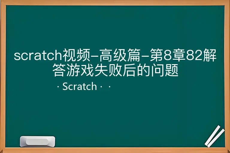 scratch视频-高级篇-第8章82解答游戏失败后的问题--Scratch--