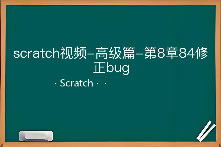 scratch视频-高级篇-第8章84修正bug--Scratch--